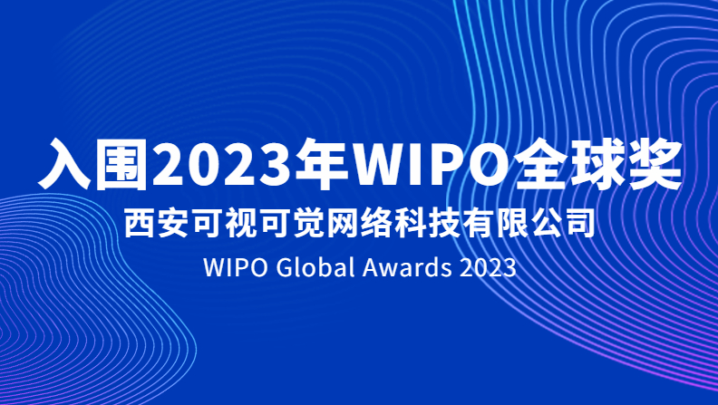 重磅 | 澳门十大成功入围2023年WIPO全球奖